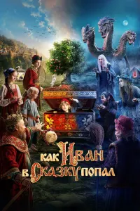 Как Иван в сказку попал