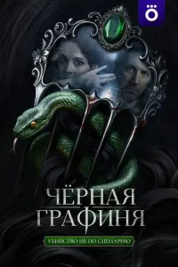 Чёрная графиня