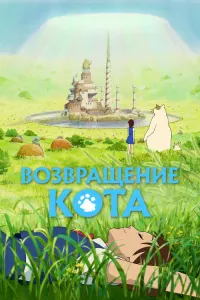 Возвращение кота