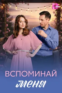 Вспоминай меня