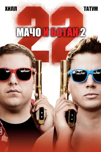 Мачо и ботан