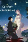 Свадьба светлячков