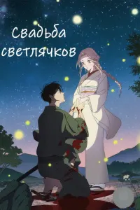 Свадьба светлячков