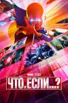 Вселенная Marvel