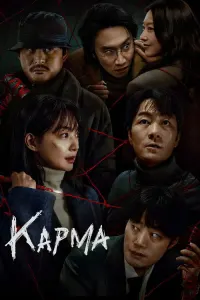 Карма
