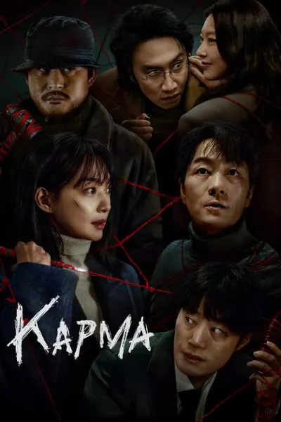 Карма