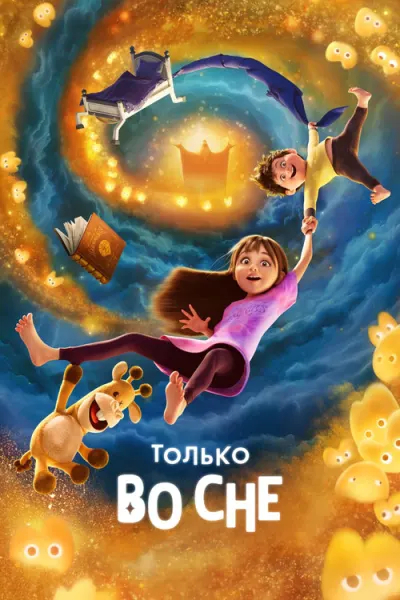 Только во сне
