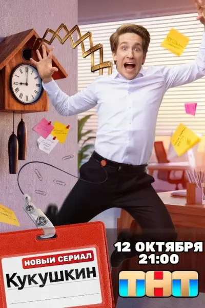 Кукушкин