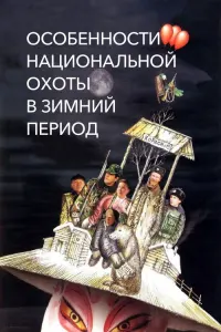 Особенности национальной охоты в зимний период