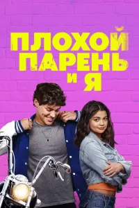 Плохой парень и я