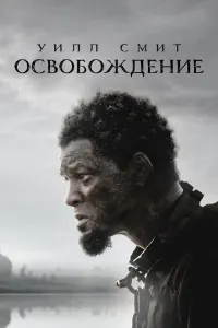 Освобождение