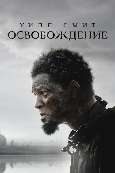 Освобождение