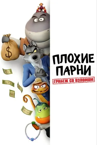 Плохие парни