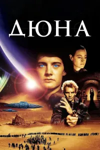 Дюна