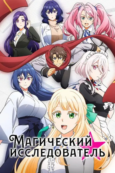 Магический исследователь
