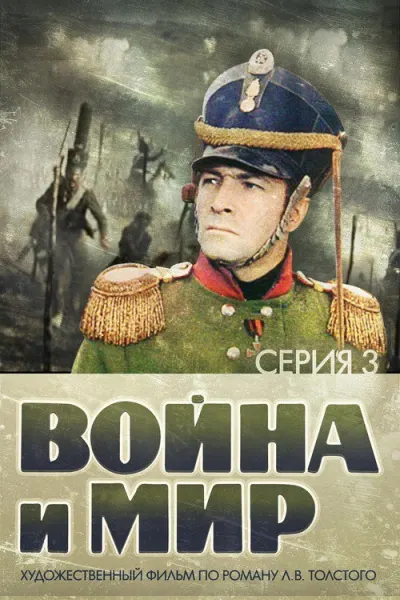 Война и мир (1965–1967)
