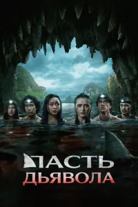 Пасть дьявола