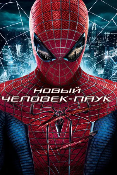 Новый Человек-паук
