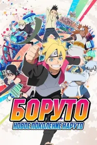 Боруто: Новое поколение Наруто