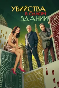 Убийства в одном здании