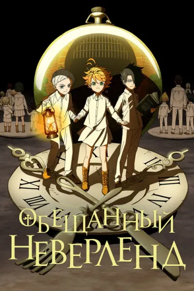 Обещанный Неверленд