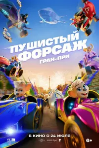 Пушистый форсаж: Гран-при Европы