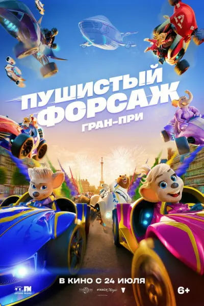 Пушистый форсаж: Гран-при Европы
