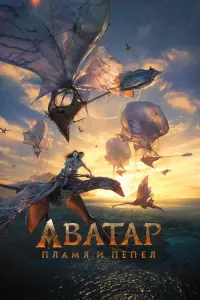 Аватар: Пламя и пепел