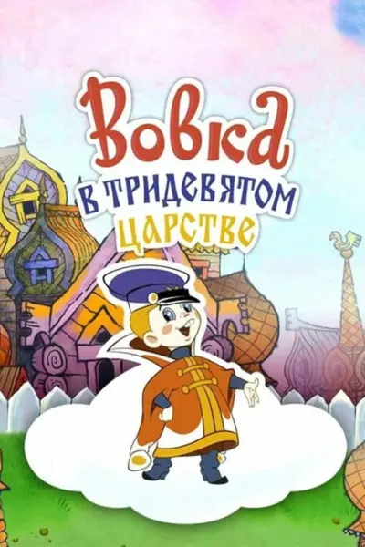 Вовка в Тридевятом царстве