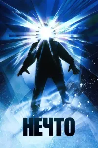 Нечто