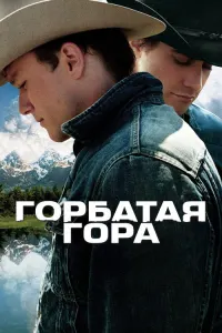 Горбатая гора
