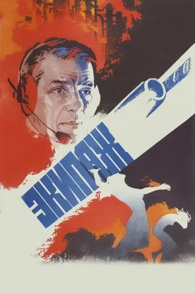 Экипаж