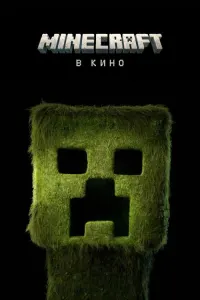 Minecraft в кино