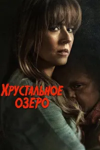 Хрустальное озеро