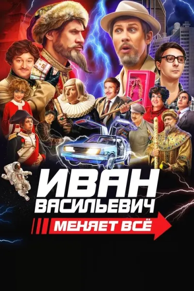 Иван Васильевич меняет всё