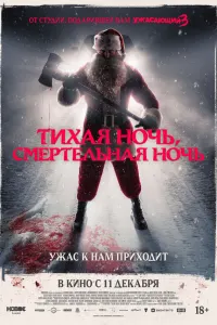 Тихая ночь, смертельная ночь
