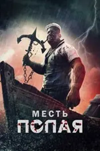 Месть Попая
