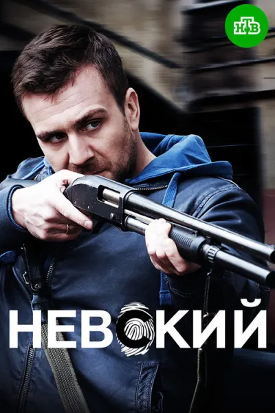 Невский