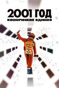 Космическая одиссея 2001 года