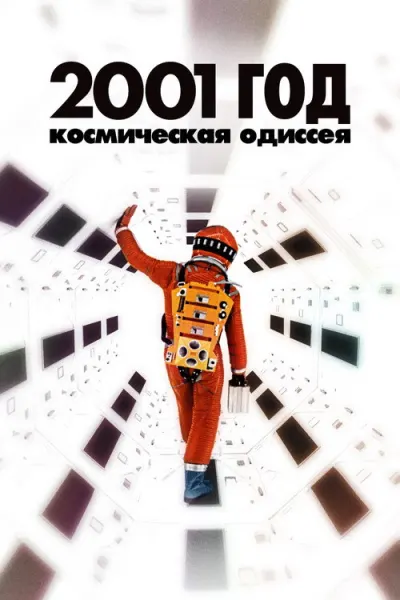 Космическая одиссея 2001 года