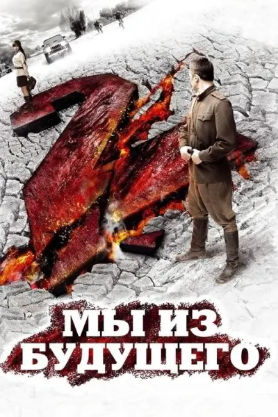 Мы из будущего 2