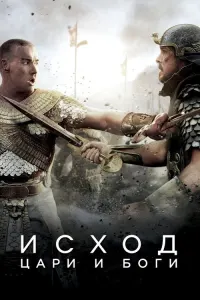 Исход: Цари и боги
