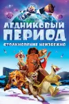 Все части мультфильма Ледниковый период