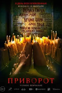 Приворот. Чёрное венчание