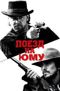 Поезд на Юму