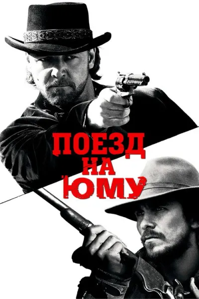 Поезд на Юму