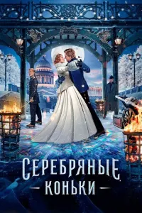 Серебряные коньки