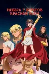 Небеса у берегов Красной реки