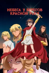 Небеса у берегов Красной реки