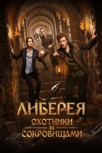 Либерея: Охотники за сокровищами